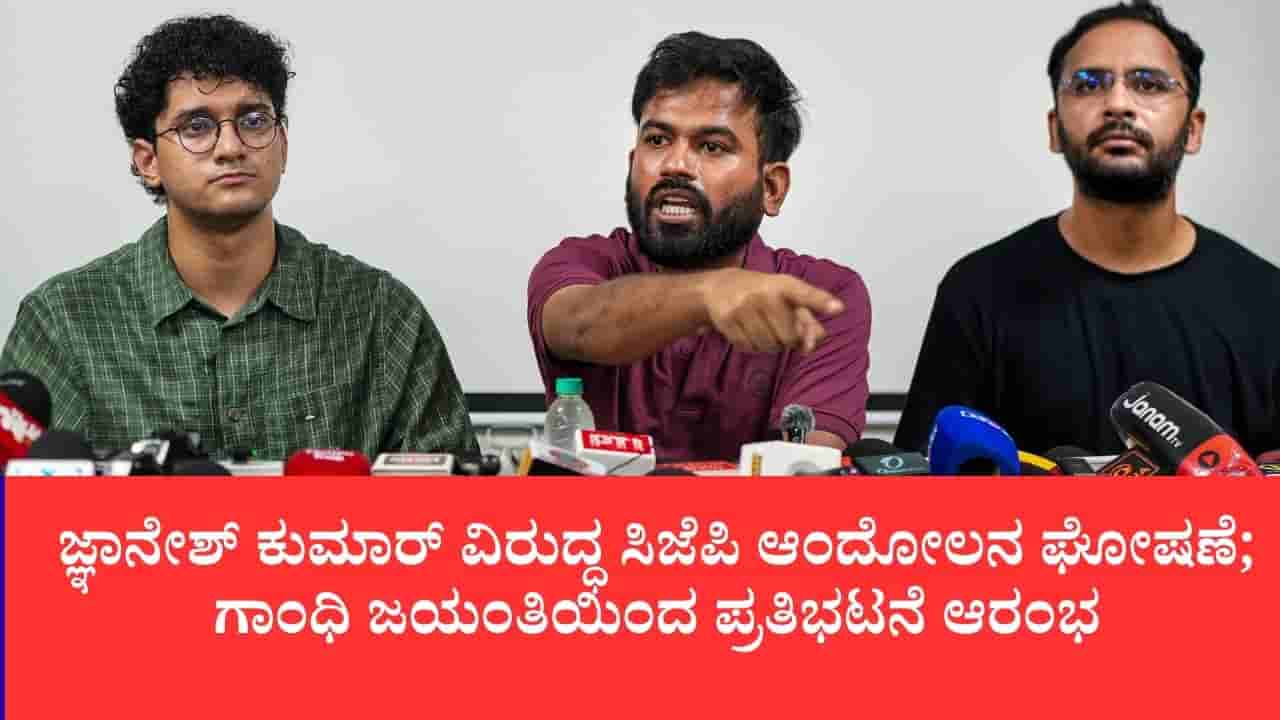 ಸಿಇಸಿ ಜ್ಞಾನೇಶ್ ಕುಮಾರ್ ರಾಜೀನಾಮೆಗೆ ಸಿಜೆಪಿ ಆಗ್ರಹ, ಅಕ್ಟೋಬರ್ 2ರಿಂದ ದೇಶಾದ್ಯಂತ ಪ್ರತಿಭಟನೆ ಎಚ್ಚರಿಕೆ