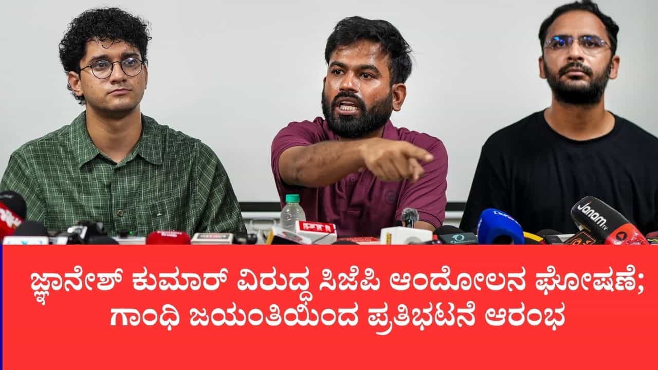 ಸಿಇಸಿ ಜ್ಞಾನೇಶ್ ಕುಮಾರ್ ರಾಜೀನಾಮೆಗೆ ಸಿಜೆಪಿ ಆಗ್ರಹ, ಅಕ್ಟೋಬರ್ 2ರಿಂದ ದೇಶಾದ್ಯಂತ ಪ್ರತಿಭಟನೆ ಎಚ್ಚರಿಕೆ ಸಿಇಸಿ ಜ್ಞಾನೇಶ್ ಕುಮಾರ್ ರಾಜೀನಾಮೆಗೆ ಸಿಜೆಪಿ ಆಗ್ರಹ, ಅಕ್ಟೋಬರ್ 2ರಿಂದ ದೇಶಾದ್ಯಂತ ಪ್ರತಿಭಟನೆ ಎಚ್ಚರಿಕೆ