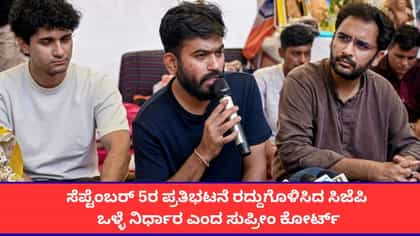 ಕೊಟ್ಟ ಮಾತಿನಂತೆ ನಡೆದುಕೊಂಡ ಸರ್ಕಾರ; ಸೆ.​ 5ರ ಪ್ರತಿಭಟನೆ ಕೈಬಿಟ್ಟ ಸಿಜೆಪಿ
