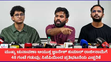 ಸಿಇಸಿ ಜ್ಞಾನೇಶ್ ಕುಮಾರ್ ರಾಜೀನಾಮೆ ನೀಡದಿದ್ದರೆ ಪ್ರತಿಭಟನೆ; ಸಿಜೆಪಿ