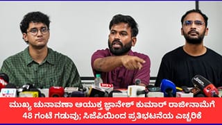 ಸಿಇಸಿ ಜ್ಞಾನೇಶ್ ಕುಮಾರ್ 48 ಗಂಟೆಯಲ್ಲಿ ರಾಜೀನಾಮೆ ನೀಡದಿದ್ದರೆ ದೇಶಾದ್ಯಂತ ಬೃಹತ್ ಪ್ರತಿಭಟನೆ; ಸಿಜೆಪಿ ಎಚ್ಚರಿಕೆ