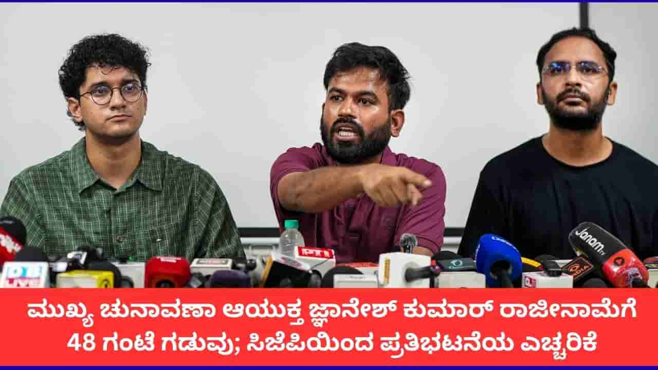 ಸಿಇಸಿ ಜ್ಞಾನೇಶ್ ಕುಮಾರ್ 48 ದಿನದಲ್ಲಿ ರಾಜೀನಾಮೆ ನೀಡದಿದ್ದರೆ ದೇಶಾದ್ಯಂತ ಬೃಹತ್ ಪ್ರತಿಭಟನೆ; ಸಿಜೆಪಿ ಎಚ್ಚರಿಕೆ