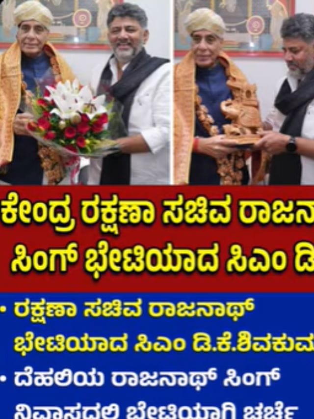 ರಾಜನಾಥ್ ಸಿಂಗ್ ಭೇಟಿ ಮಾಡಿದ ಸಿಎಂ ಡಿ.ಕೆ. ಶಿವಕುಮಾರ್
