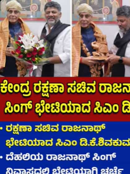 ರಾಜನಾಥ್ ಸಿಂಗ್ ಭೇಟಿ ಮಾಡಿದ ಸಿಎಂ ಡಿ.ಕೆ. ಶಿವಕುಮಾರ್