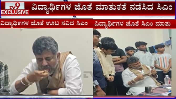 ಕನಕಪುರ: ಹಾಸ್ಟೆಲ್​ಗೆ ಭೇಟಿ, ವಿದ್ಯಾರ್ಥಿಗಳ ಜೊತೆಗೆ ಊಟ ಸವಿದ ಡಿಕೆಶಿ