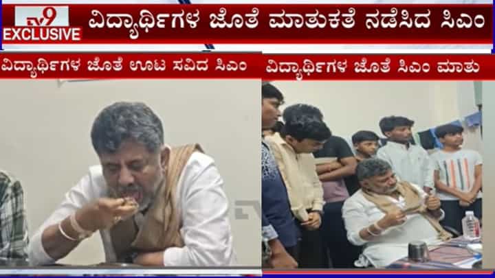 ಕನಕಪುರದಲ್ಲಿ ಡಿಕೆ ಶಿವಕುಮಾರ್ ನೈಟ್ ರೌಂಡ್ಸ್: ಹಾಸ್ಟೆಲ್ಗೆ ಭೇಟಿ, ವಿದ್ಯಾರ್ಥಿಗಳ ಜೊತೆಗೆ ಊಟ ಸವಿದು, ಸಮಸ್ಯೆ ಆಲಿಸಿದ ಸಿಎಂ ಕನಕಪುರದಲ್ಲಿ ಡಿಕೆ ಶಿವಕುಮಾರ್ ನೈಟ್ ರೌಂಡ್ಸ್: ಹಾಸ್ಟೆಲ್ಗೆ ಭೇಟಿ, ವಿದ್ಯಾರ್ಥಿಗಳ ಜೊತೆಗೆ ಊಟ ಸವಿದು, ಸಮಸ್ಯೆ ಆಲಿಸಿದ ಸಿಎಂ