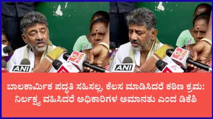 ಚಿಕ್ಕ ಮಕ್ಕಳಿಂದ ದುಡಿಮೆ ಮಾಡಿಸಿದರೆ ಜೈಲು ಗ್ಯಾರಂಟಿ