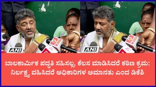 ಚಿಕ್ಕ ಮಕ್ಕಳಿಂದ ದುಡಿಮೆ ಮಾಡಿಸಿದರೆ ಜೈಲು ಗ್ಯಾರಂಟಿ: ಪೊಲೀಸ್ ಅಧಿಕಾರಿಗಳಿಗೆ ಸಿಎಂ ಡಿ.ಕೆ. ಶಿವಕುಮಾರ್ ಡೆಡ್‌ಲೈನ್