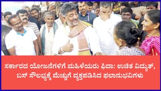 ಸಾರ್ವಜನಿಕರ ಮೆಚ್ಚುಗೆಗೆ ಡಿಕೆಶಿ ಫುಲ್ ಖುಷ್: ಉಚಿತ ಬಸ್-ವಿದ್ಯುತ್ ಯೋಜನೆಗೆ ಹೆಣ್ಣುಮಕ್ಕಳ ಜೈಕಾರ