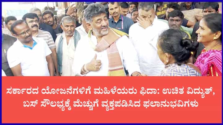 ಸಾರ್ವಜನಿಕರ ಮೆಚ್ಚುಗೆಗೆ ಡಿಕೆಶಿ ಫುಲ್ ಖುಷ್: ಉಚಿತ ಬಸ್-ವಿದ್ಯುತ್ ಯೋಜನೆಗೆ ಹೆಣ್ಣುಮಕ್ಕಳ ಜೈಕಾರ ಸಾರ್ವಜನಿಕರ ಮೆಚ್ಚುಗೆಗೆ ಡಿಕೆಶಿ ಫುಲ್ ಖುಷ್: ಉಚಿತ ಬಸ್-ವಿದ್ಯುತ್ ಯೋಜನೆಗೆ ಹೆಣ್ಣುಮಕ್ಕಳ ಜೈಕಾರ