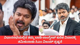 ‘ನನ್ನ ಉದ್ದೇಶ ಯಾರನ್ನೂ ನೋಯಿಸುವುದಾಗಿರಲಿಲ್ಲ’; ವಿಧಾನಸಭಾ ಭಾಷಣದ ವಿವಾದಕ್ಕೆ ಸಿಎಂ ವಿಜಯ್ ಸ್ಪಷ್ಟನೆ
