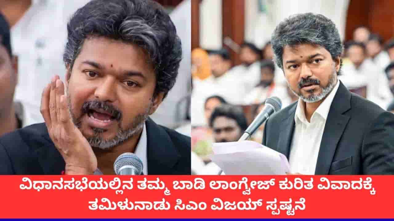 ನನ್ನ ಉದ್ದೇಶ ಯಾರನ್ನೂ ನೋಯಿಸುವುದಾಗಿರಲಿಲ್ಲ; ವಿಧಾನಸಭಾ ಭಾಷಣದ ವಿವಾದಕ್ಕೆ ಸಿಎಂ ವಿಜಯ್ ಸ್ಪಷ್ಟನೆ
