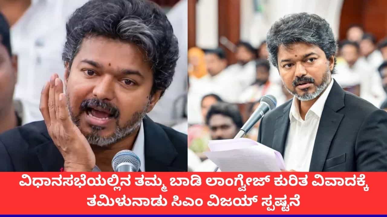 'ನನ್ನ ಉದ್ದೇಶ ಯಾರನ್ನೂ ನೋಯಿಸುವುದಾಗಿರಲಿಲ್ಲ'; ವಿಧಾನಸಭಾ ಭಾಷಣದ ವಿವಾದಕ್ಕೆ ಸಿಎಂ ವಿಜಯ್ ಸ್ಪಷ್ಟನೆ 'ನನ್ನ ಉದ್ದೇಶ ಯಾರನ್ನೂ ನೋಯಿಸುವುದಾಗಿರಲಿಲ್ಲ'; ವಿಧಾನಸಭಾ ಭಾಷಣದ ವಿವಾದಕ್ಕೆ ಸಿಎಂ ವಿಜಯ್ ಸ್ಪಷ್ಟನೆ