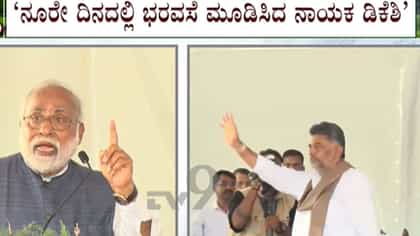 ‘ನೂರೇ ದಿನದಲ್ಲಿ ಭರವಸೆ ಮೂಡಿಸಿದ ನಾಯಕ ಡಿಕೆ ಶಿವಕುಮಾರ್‘​​: ಬಿಜೆಪಿ ನಾಯಕ
