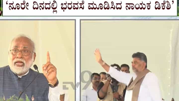 ‘ನೂರೇ ದಿನದಲ್ಲಿ ಭರವಸೆ ಮೂಡಿಸಿದ ನಾಯಕ ಡಿಕೆ ಶಿವಕುಮಾರ್‘: ಸಿಎಂರನ್ನ ಹಾಡಿ ಹೊಗಳಿದ ಬಿಜೆಪಿ ನಾಯಕ ‘ನೂರೇ ದಿನದಲ್ಲಿ ಭರವಸೆ ಮೂಡಿಸಿದ ನಾಯಕ ಡಿಕೆ ಶಿವಕುಮಾರ್‘: ಸಿಎಂರನ್ನ ಹಾಡಿ ಹೊಗಳಿದ ಬಿಜೆಪಿ ನಾಯಕ