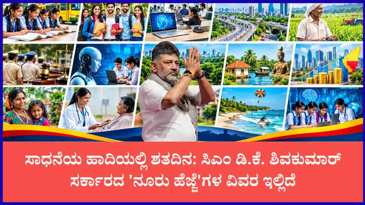ಸಿಎಂ ಡಿ.ಕೆ. ಶಿವಕುಮಾರ್ ಸರ್ಕಾರಕ್ಕೆ 100 ದಿನ: ಸರ್ಕಾರದ ಸಾಧನೆಯ ಪಟ್ಟಿ ಇಲ್ಲಿದೆ ನೋಡಿ