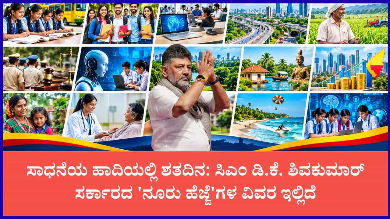 ಸಿಎಂ ಡಿ.ಕೆ. ಶಿವಕುಮಾರ್ ಸರ್ಕಾರಕ್ಕೆ 100 ದಿನ: ಸರ್ಕಾರದ ಸಾಧನೆಯ ಪಟ್ಟಿ ಇಲ್ಲಿದೆ ನೋಡಿ