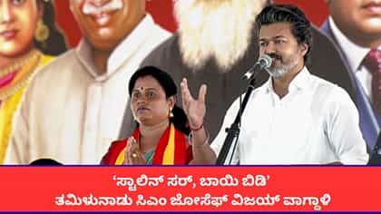 ‘ಡಿಎಂಕೆ, ಎಐಎಡಿಎಂಕೆ, ಬಿಜೆಪಿ ನಡುವೆ ಗುಪ್ತ ಒಪ್ಪಂದ’; ಸಿಎಂ ವಿಜಯ್ ಆರೋಪ