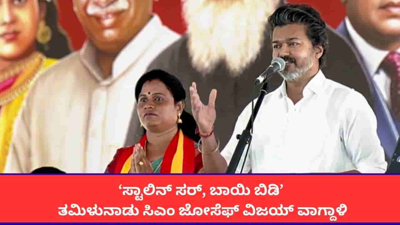‘ಡಿಎಂಕೆ, ಎಐಎಡಿಎಂಕೆ, ಬಿಜೆಪಿ ನಡುವೆ ಗುಪ್ತ ಒಪ್ಪಂದ’; ತಮಿಳುನಾಡು ಸಿಎಂ ಜೋಸೆಫ್ ವಿಜಯ್ ವಾಗ್ದಾಳಿ