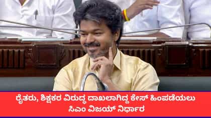 ರೈತರ ವಿರುದ್ಧ ದಾಖಲಾಗಿದ್ದ ಕೇಸ್ ಹಿಂಪಡೆಯಲು ತಮಿಳುನಾಡು ಸರ್ಕಾರ ನಿರ್ಧಾರ