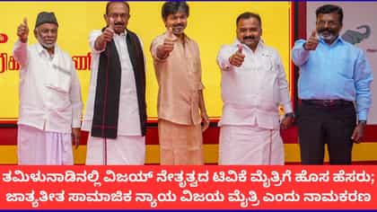 ಟಿವಿಕೆ ಮೈತ್ರಿಕೂಟಕ್ಕೆ ಜಾತ್ಯತೀತ ಸಾಮಾಜಿಕ ನ್ಯಾಯ ವಿಜಯ ಮೈತ್ರಿ ಎಂಬ ಹೆಸರು
