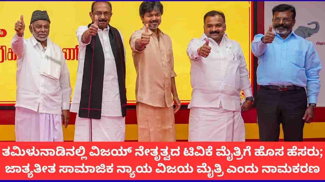 ತಮಿಳುನಾಡು ವಿಜಯ್ ನೇತೃತ್ವದ ಟಿವಿಕೆ ಮೈತ್ರಿಕೂಟಕ್ಕೆ ಜಾತ್ಯತೀತ ಸಾಮಾಜಿಕ ನ್ಯಾಯ ವಿಜಯ ಮೈತ್ರಿ ಎಂಬ ಹೆಸರು