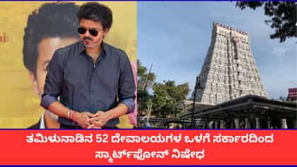 ತಮಿಳುನಾಡಿನ 50ಕ್ಕೂ ಹೆಚ್ಚು ದೇವಸ್ಥಾನಗಳಲ್ಲಿ ಮೊಬೈಲ್ ನಿಷೇಧ