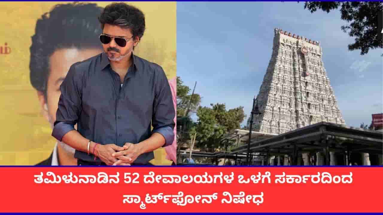 ತಮಿಳುನಾಡಿನ 50ಕ್ಕೂ ಹೆಚ್ಚು ದೇವಸ್ಥಾನಗಳಲ್ಲಿ ಮೊಬೈಲ್ ನಿಷೇಧ; ವಿಜಯ್ ಸರ್ಕಾರದಿಂದ ಹೊಸ ನಿಯಮ