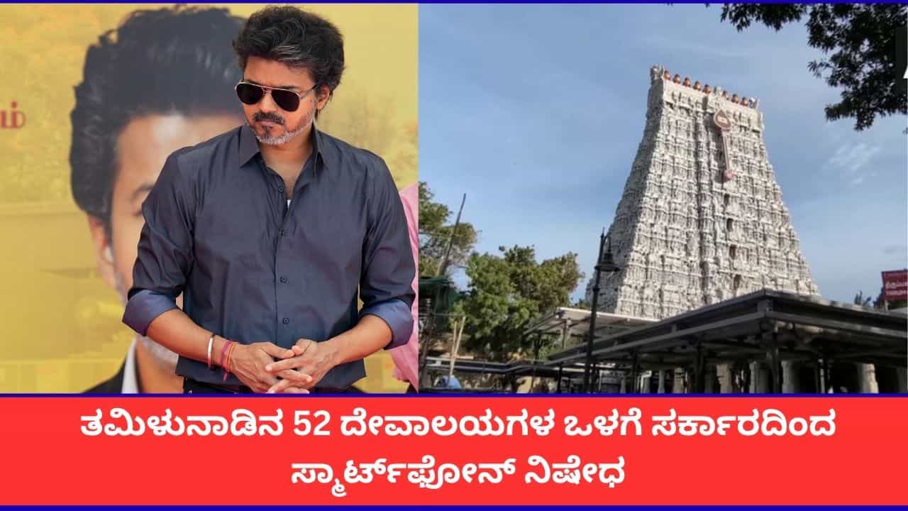 ತಮಿಳುನಾಡಿನ 50ಕ್ಕೂ ಹೆಚ್ಚು ದೇವಸ್ಥಾನಗಳಲ್ಲಿ ಮೊಬೈಲ್ ನಿಷೇಧ; ವಿಜಯ್ ಸರ್ಕಾರದಿಂದ ಹೊಸ ನಿಯಮ ತಮಿಳುನಾಡಿನ 50ಕ್ಕೂ ಹೆಚ್ಚು ದೇವಸ್ಥಾನಗಳಲ್ಲಿ ಮೊಬೈಲ್ ನಿಷೇಧ; ವಿಜಯ್ ಸರ್ಕಾರದಿಂದ ಹೊಸ ನಿಯಮ