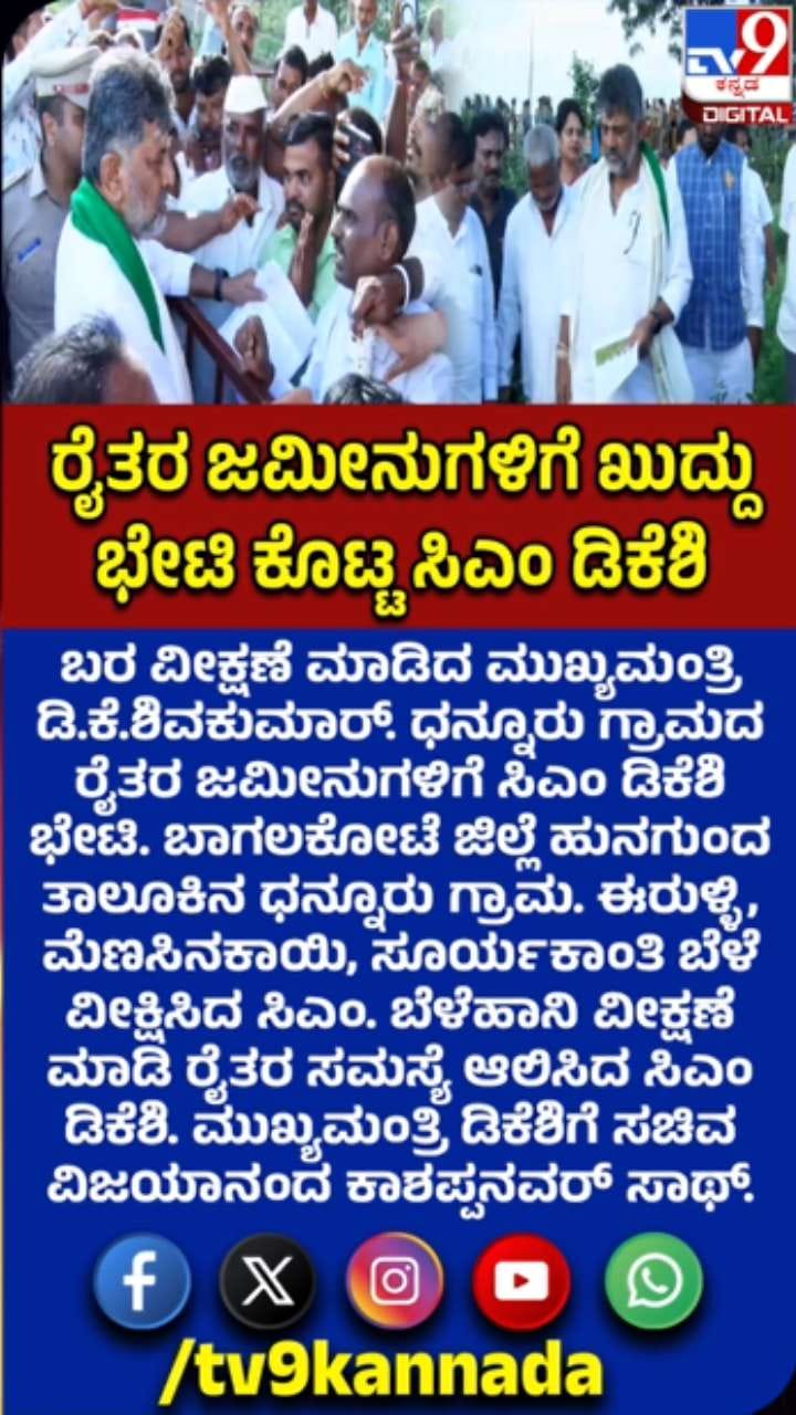 ರೈತರ ಜಮೀನಿಗೆ ಸಿಎಂ ಭೇಟಿ: ಸಮಸ್ಯೆ ಆಲಿಸಿದ ಡಿಕೆ ಶಿವಕುಮಾರ