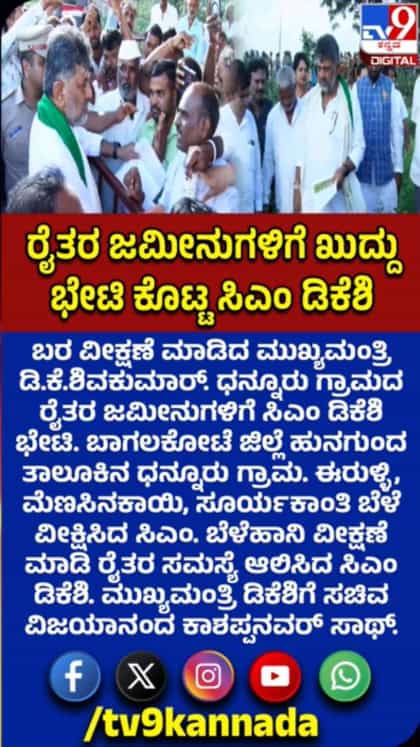 ರೈತರ ಜಮೀನಿಗೆ ಸಿಎಂ ಭೇಟಿ: ಸಮಸ್ಯೆ ಆಲಿಸಿದ ಡಿಕೆ ಶಿವಕುಮಾರ