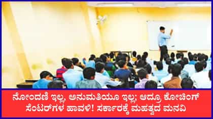ಅನಧಿಕೃತ ಕೋಚಿಂಗ್ ಸೆಂಟರ್‌ಗಳ ಹಾವಳಿ: ನೋಂದಣಿ ಕಡ್ಡಾಯಕ್ಕೆ ಒತ್ತಾಯ