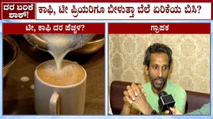 ಹಾಲಿನ ದರ ಏರಿಕೆಯಾದ್ರೆ ಟೀ, ಕಾಫಿ ದರವೂ ಹೆಚ್ಚಳವಾಗುವ ಸಾಧ್ಯತೆ!