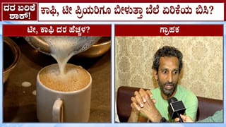 ಹಾಲಿನ ದರ ಏರಿಕೆಯಾದ್ರೆ ಟೀ, ಕಾಫಿ ದರವೂ ಹೆಚ್ಚಳವಾಗುವ ಸಾಧ್ಯತೆ!