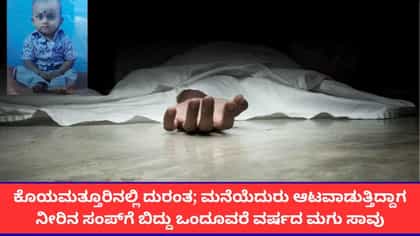 ಮನೆಯೆದುರು ಆಟವಾಡುತ್ತಿದ್ದಾಗ ಸಂಪ್​ಗೆ ಬಿದ್ದು ಒಂದೂವರೆ ವರ್ಷದ ಮಗು ಸಾವು