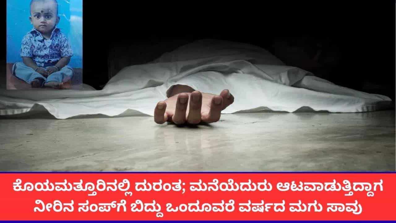 ಕೊಯಮತ್ತೂರಿನಲ್ಲಿ ದುರಂತ; ಮನೆಯೆದುರು ಆಟವಾಡುತ್ತಿದ್ದಾಗ ನೀರಿನ ಸಂಪ್​ಗೆ ಬಿದ್ದು ಒಂದೂವರೆ ವರ್ಷದ ಮಗು ಸಾವು