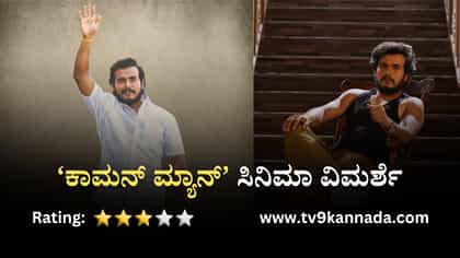 ಸಿನಿಮಾ ವಿಮರ್ಶೆ: ರಾಜಕೀಯ ಅವ್ಯವಸ್ಥೆಗೆ ಕನ್ನಡಿ ಹಿಡಿಯುವ ‘ಕಾಮನ್ ಮ್ಯಾನ್’