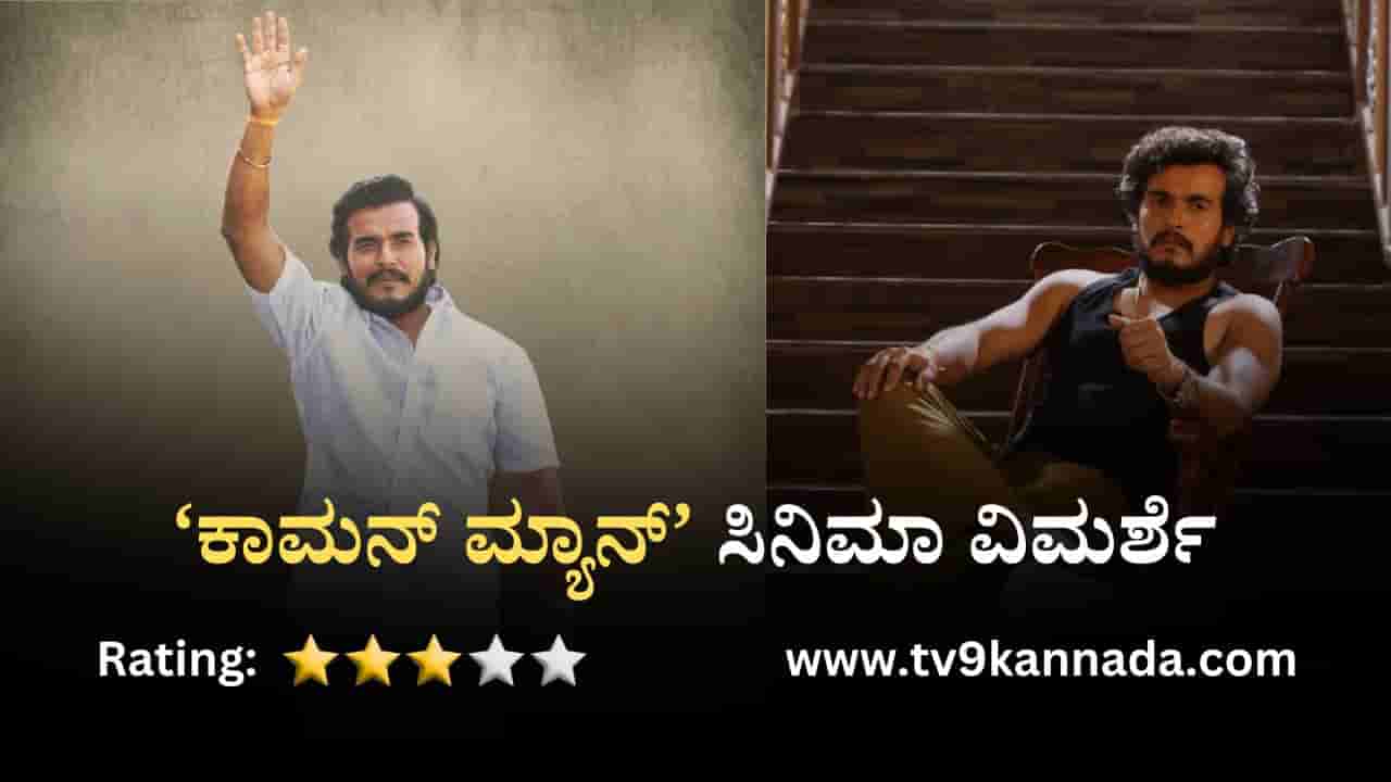 ಸಿನಿಮಾ ವಿಮರ್ಶೆ: ರಾಜಕೀಯ ಅವ್ಯವಸ್ಥೆಗೆ ಕನ್ನಡಿ ಹಿಡಿಯುವ ‘ಕಾಮನ್ ಮ್ಯಾನ್’