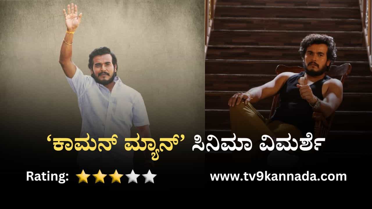 ಸಿನಿಮಾ ವಿಮರ್ಶೆ: ರಾಜಕೀಯ ಅವ್ಯವಸ್ಥೆಗೆ ಕನ್ನಡಿ ಹಿಡಿಯುವ ‘ಕಾಮನ್ ಮ್ಯಾನ್’ ಸಿನಿಮಾ ವಿಮರ್ಶೆ: ರಾಜಕೀಯ ಅವ್ಯವಸ್ಥೆಗೆ ಕನ್ನಡಿ ಹಿಡಿಯುವ ‘ಕಾಮನ್ ಮ್ಯಾನ್’