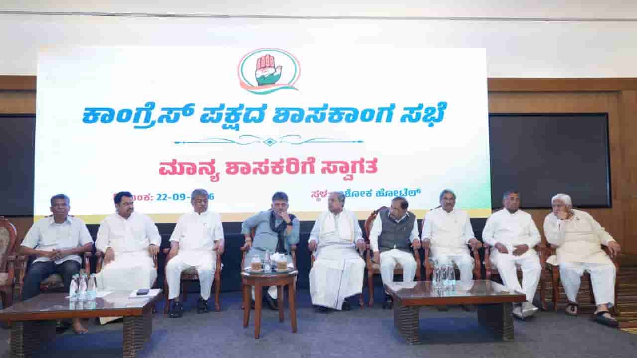 ಡಿಕೆಶಿ ನೇತೃತ್ವದಲ್ಲಿ ಕಾಂಗ್ರೆಸ್ ಶಾಸಕಾಂಗ ಸಭೆ: ಚುನಾವಣೆ, ಬರ ನಿರ್ವಹಣೆ ಸೇರಿ ಏನೇನು ಚರ್ಚೆಯಾಯ್ತು? ಇಲ್ಲಿದೆ ಪೂರ್ಣ ವಿವರ
