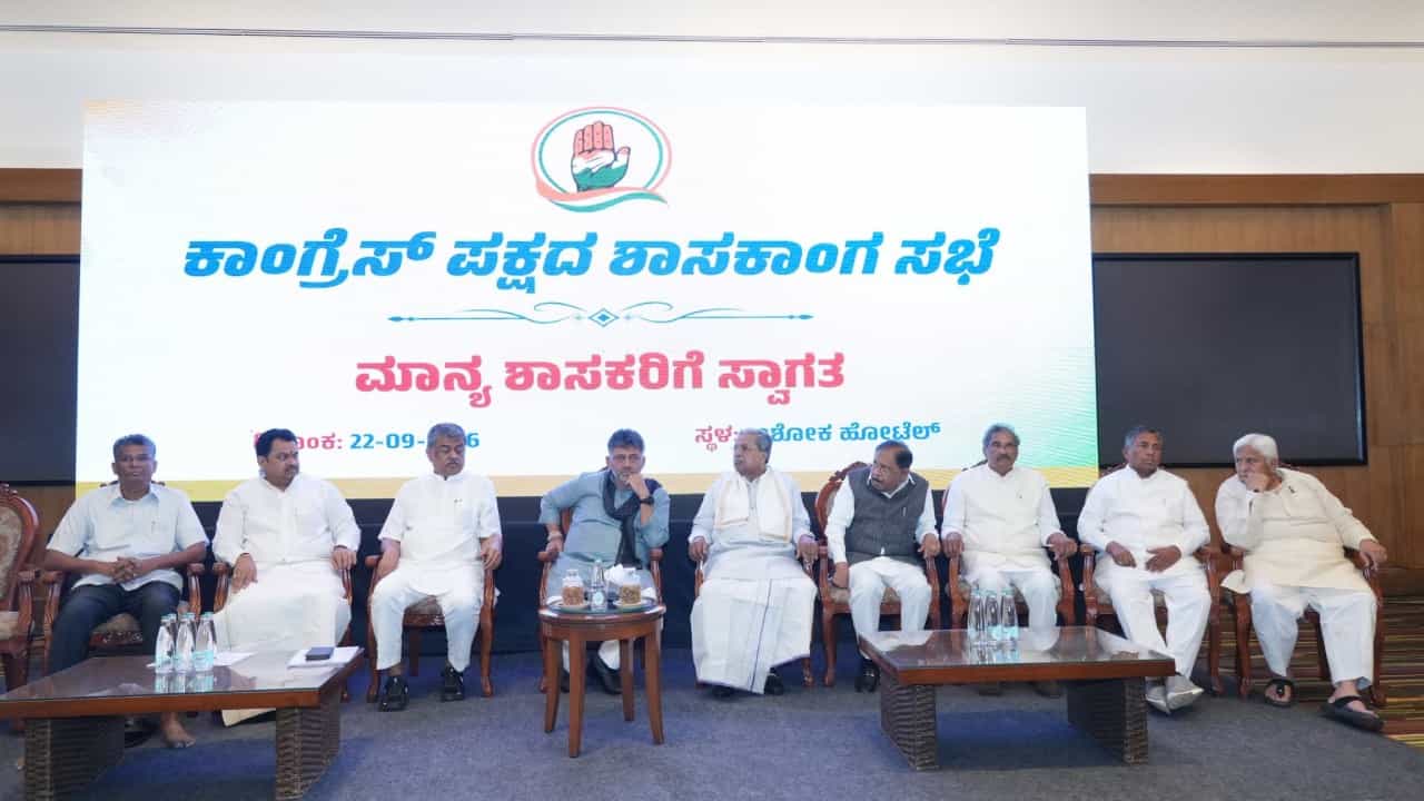 ಡಿಕೆಶಿ ನೇತೃತ್ವದಲ್ಲಿ ಕಾಂಗ್ರೆಸ್ ಶಾಸಕಾಂಗ ಸಭೆ: ಚುನಾವಣೆ, ಬರ ನಿರ್ವಹಣೆ ಸೇರಿ ಏನೇನು ಚರ್ಚೆಯಾಯ್ತು? ಇಲ್ಲಿದೆ ಪೂರ್ಣ ವಿವರ ಡಿಕೆಶಿ ನೇತೃತ್ವದಲ್ಲಿ ಕಾಂಗ್ರೆಸ್ ಶಾಸಕಾಂಗ ಸಭೆ: ಚುನಾವಣೆ, ಬರ ನಿರ್ವಹಣೆ ಸೇರಿ ಏನೇನು ಚರ್ಚೆಯಾಯ್ತು? ಇಲ್ಲಿದೆ ಪೂರ್ಣ ವಿವರ