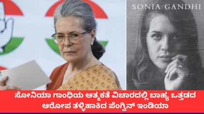 ಸೋನಿಯಾ ಗಾಂಧಿ ಆತ್ಮಕತೆ ಪ್ರಕಟಿಸದಂತೆ ಒತ್ತಡವಿರಲಿಲ್ಲ;ಪೆಂಗ್ವಿನ್ ಸ್ಪಷ್ಟನೆ