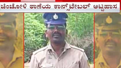 ಎಫ್‌ಐಆರ್ ದಾಖಲಿಸಿದ ಪಿಎಸ್‌ಐ ಕಾರಿಗೂ ಬೆಂಕಿ ಇಟ್ಟ ಕಾನ್‌ಸ್ಟೇಬಲ್!