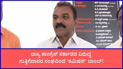 'ಕಾಂಗ್ರೆಸ್​​ ಸರ್ಕಾರದಲ್ಲಿ ಕಳೆದ ಗವರ್ನಮೆಂಟ್​​ಗಿಂತ ಕಮಿಷನ್ ಜಾಸ್ತಿ ಇದೆ'