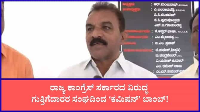 'ಕಾಂಗ್ರೆಸ್​​ ಸರ್ಕಾರದಲ್ಲಿ ಕಳೆದ ಗವರ್ನಮೆಂಟ್​​ಗಿಂತ ಕಮಿಷನ್ ಜಾಸ್ತಿ ಇದೆ'