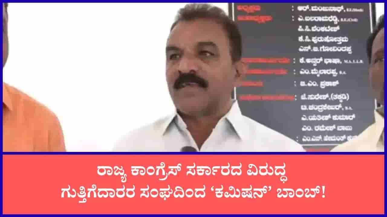 ಬಾಕಿ ಬಿಲ್ ಪಾವತಿಗೆ ನವೆಂಬರ್ ಡೆಡ್ಲೈನ್: ಗಡುವು ತಪ್ಪಿದರೆ ಕಮಿಷನ್ ದಂಧೆಯ ದಾಖಲೆ ಬಿಡುಗಡೆ ಮಾಡೋದಾಗಿ ಸರ್ಕಾರಕ್ಕೆ ಗುತ್ತಿಗೆದಾರರ ಸಂಘ ಎಚ್ಚರಿಕೆ