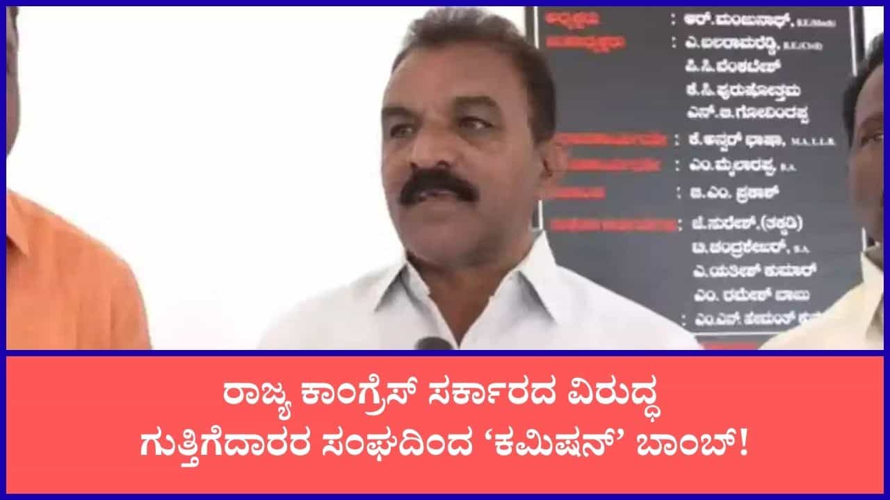 ಬಾಕಿ ಬಿಲ್ ಪಾವತಿಗೆ ನವೆಂಬರ್ ಡೆಡ್ಲೈನ್: ಗಡುವು ತಪ್ಪಿದರೆ ಕಮಿಷನ್ ದಂಧೆಯ ದಾಖಲೆ ಬಿಡುಗಡೆ ಮಾಡೋದಾಗಿ ಸರ್ಕಾರಕ್ಕೆ ಗುತ್ತಿಗೆದಾರರ ಸಂಘ ಎಚ್ಚರಿಕೆ ಬಾಕಿ ಬಿಲ್ ಪಾವತಿಗೆ ನವೆಂಬರ್ ಡೆಡ್ಲೈನ್: ಗಡುವು ತಪ್ಪಿದರೆ ಕಮಿಷನ್ ದಂಧೆಯ ದಾಖಲೆ ಬಿಡುಗಡೆ ಮಾಡೋದಾಗಿ ಸರ್ಕಾರಕ್ಕೆ ಗುತ್ತಿಗೆದಾರರ ಸಂಘ ಎಚ್ಚರಿಕೆ