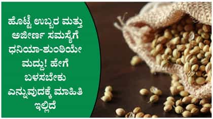 ಹೊಟ್ಟೆ ಉಬ್ಬರ ಮತ್ತು ಅಜೀರ್ಣ ಸಮಸ್ಯೆಗೆ ಧನಿಯಾ-ಶುಂಠಿಯೇ ಮದ್ದು!