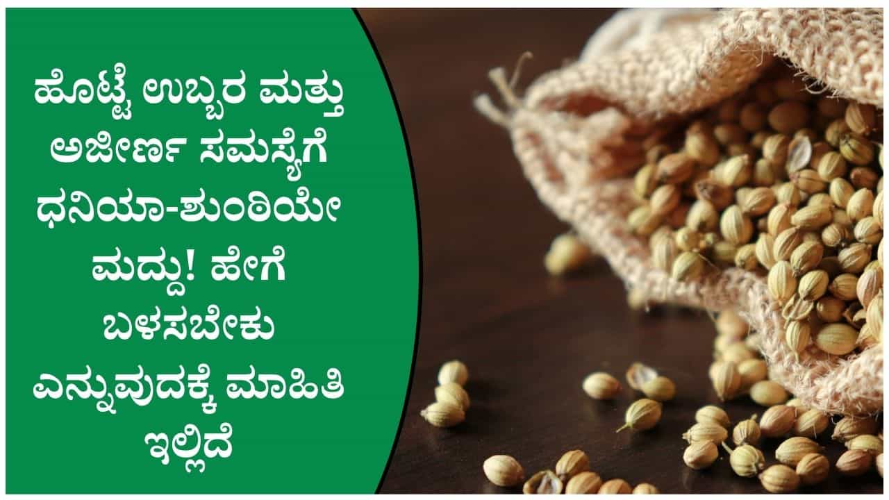 ಗ್ಯಾಸ್, ಆಸಿಡಿಟಿ ಕಡಿಮೆಮಾಡಲು ಧನಿಯಾ-ಶುಂಠಿ ನೀರು ಕೆಲಸ ಮಾಡುತ್ತೋ, ಇಲ್ಲವೋ ತಿಳಿದುಕೊಳ್ಳಿ ಗ್ಯಾಸ್, ಆಸಿಡಿಟಿ ಕಡಿಮೆಮಾಡಲು ಧನಿಯಾ-ಶುಂಠಿ ನೀರು ಕೆಲಸ ಮಾಡುತ್ತೋ, ಇಲ್ಲವೋ ತಿಳಿದುಕೊಳ್ಳಿ