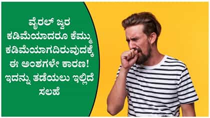 ವೈರಲ್ ಜ್ವರ ಕಡಿಮೆಯಾದರೂ ಕೆಮ್ಮು ಕಡಿಮೆಯಾಗದಿದ್ದರೆ ಈ ರೀತಿ ಮಾಡಿ